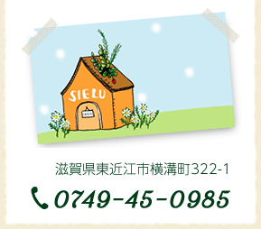 滋賀県東近江市でアットホームな美容室はヘアくらぶSIELU TEL0120-34-8398